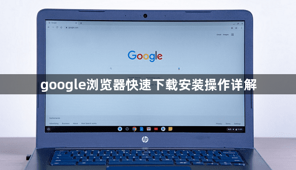 google浏览器快速下载安装操作详解1