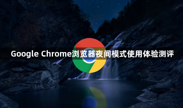 Google Chrome浏览器夜间模式使用体验测评1