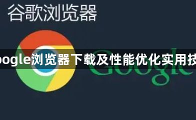 google浏览器下载及性能优化实用技巧1