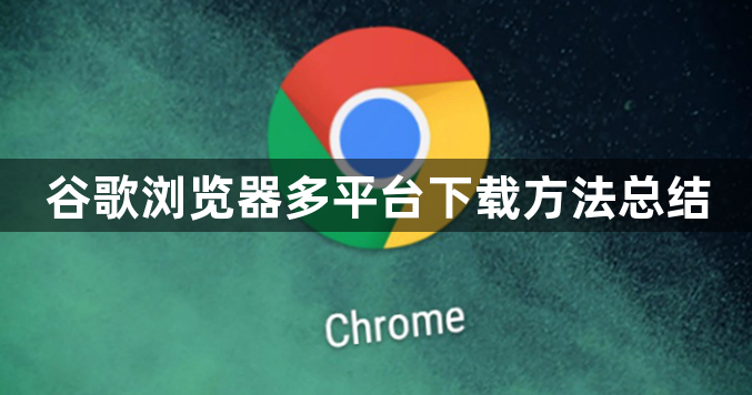 谷歌浏览器多平台下载方法总结1