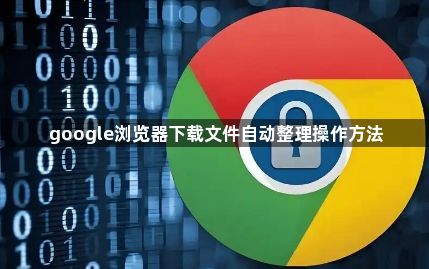 google浏览器下载文件自动整理操作方法1
