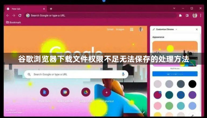 谷歌浏览器下载文件权限不足无法保存的处理方法1