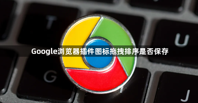 Google浏览器插件图标拖拽排序是否保存1