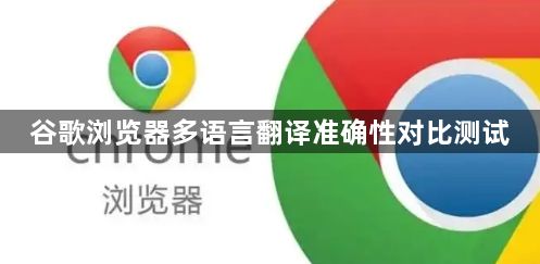 谷歌浏览器多语言翻译准确性对比测试1