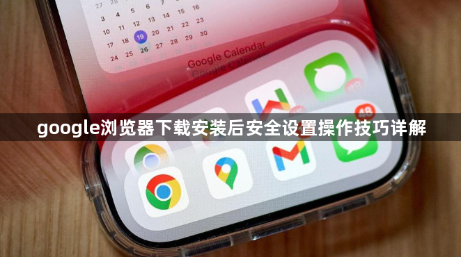 google浏览器下载安装后安全设置操作技巧详解1
