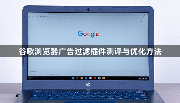谷歌浏览器广告过滤插件测评与优化方法1