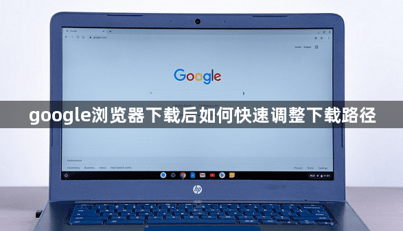 google浏览器下载后如何快速调整下载路径1