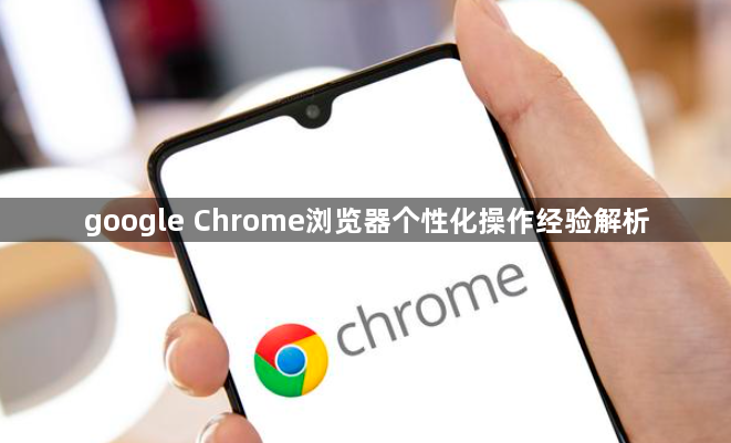 google Chrome浏览器个性化操作经验解析1