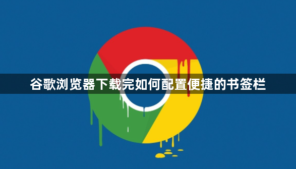 谷歌浏览器下载完如何配置便捷的书签栏1