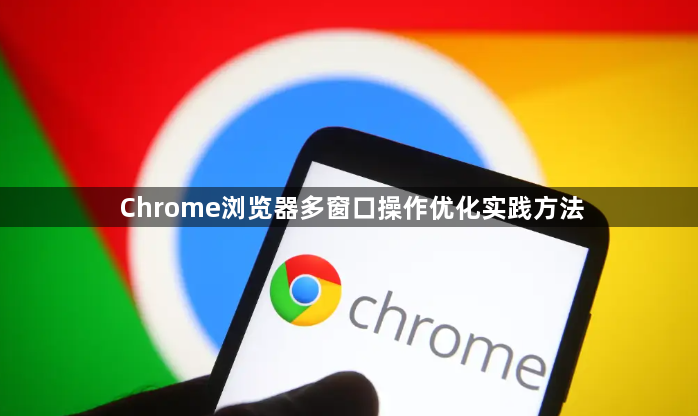 Chrome浏览器多窗口操作优化实践方法1