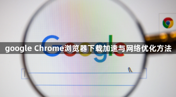 google Chrome浏览器下载加速与网络优化方法1