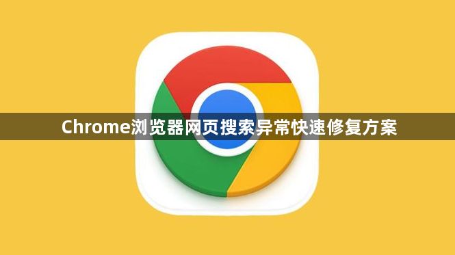 Chrome浏览器网页搜索异常快速修复方案1