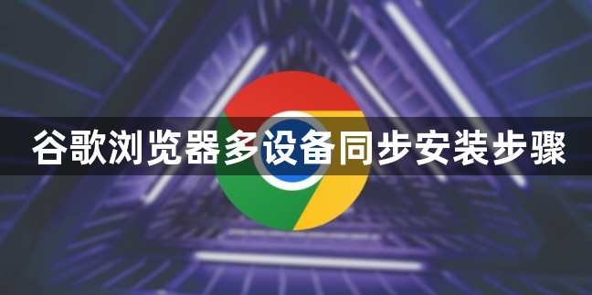 谷歌浏览器多设备同步安装步骤1
