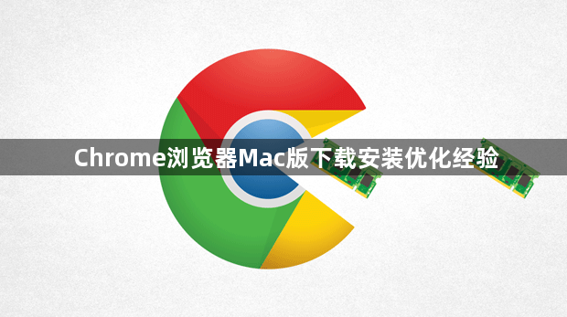 Chrome浏览器Mac版下载安装优化经验1