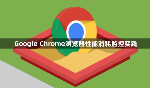 Google Chrome浏览器性能消耗监控实践1