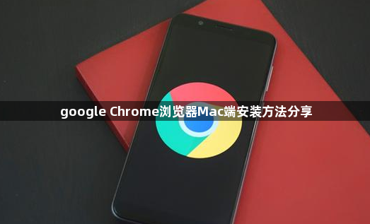 google Chrome浏览器Mac端安装方法分享1