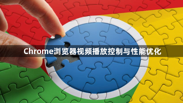 Chrome浏览器视频播放控制与性能优化1