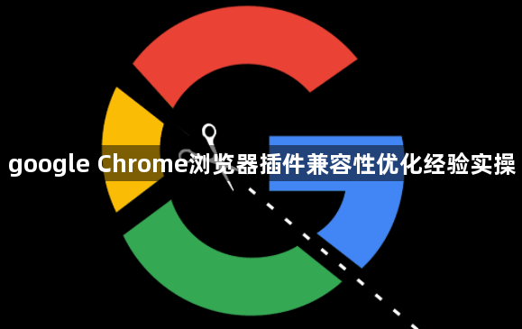 google Chrome浏览器插件兼容性优化经验实操1