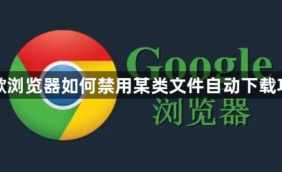 谷歌浏览器如何禁用某类文件自动下载功能1