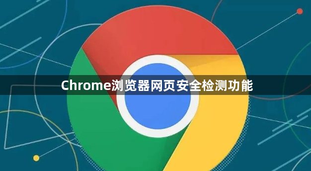 Chrome浏览器网页安全检测功能1