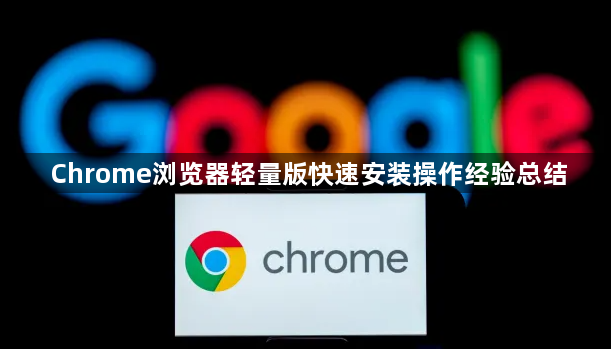 Chrome浏览器轻量版快速安装操作经验总结1