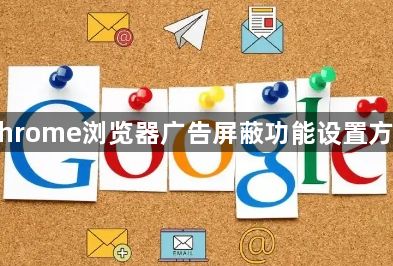 Chrome浏览器广告屏蔽功能设置方法1