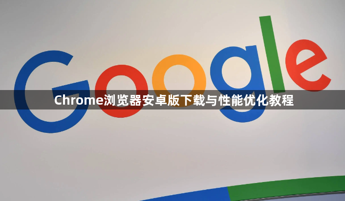 Chrome浏览器安卓版下载与性能优化教程1