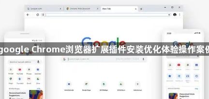google Chrome浏览器扩展插件安装优化体验操作案例1
