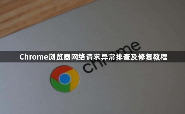 Chrome浏览器网络请求异常排查及修复教程1