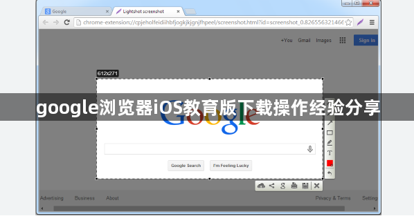 google浏览器iOS教育版下载操作经验分享1