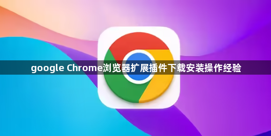 google Chrome浏览器扩展插件下载安装操作经验1