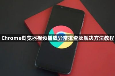 Chrome浏览器视频播放异常排查及解决方法教程1