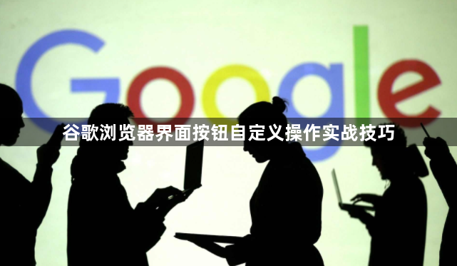 谷歌浏览器界面按钮自定义操作实战技巧1