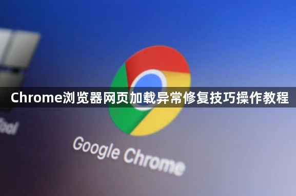 Chrome浏览器网页加载异常修复技巧操作教程1