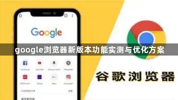 google浏览器新版本功能实测与优化方案1