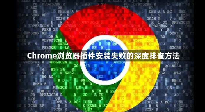 Chrome浏览器插件安装失败的深度排查方法1