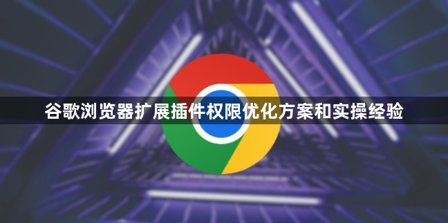 谷歌浏览器扩展插件权限优化方案和实操经验1