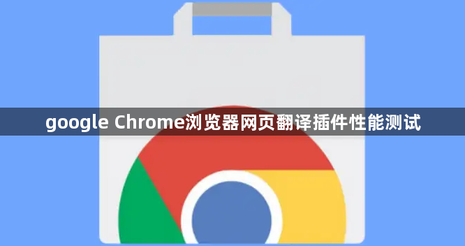 google Chrome浏览器网页翻译插件性能测试1