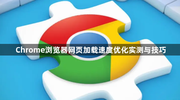 Chrome浏览器网页加载速度优化实测与技巧1