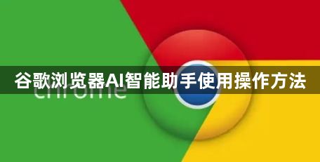 谷歌浏览器AI智能助手使用操作方法1