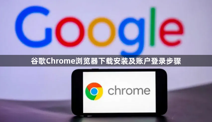 谷歌Chrome浏览器下载安装及账户登录步骤1