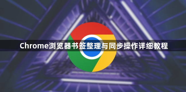 Chrome浏览器书签整理与同步操作详细教程1