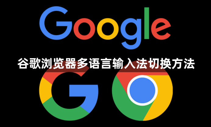 谷歌浏览器多语言输入法切换方法1
