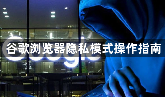 谷歌浏览器隐私模式操作指南1