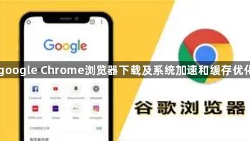 google Chrome浏览器下载及系统加速和缓存优化1