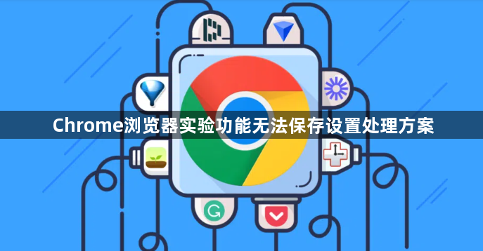 Chrome浏览器实验功能无法保存设置处理方案1