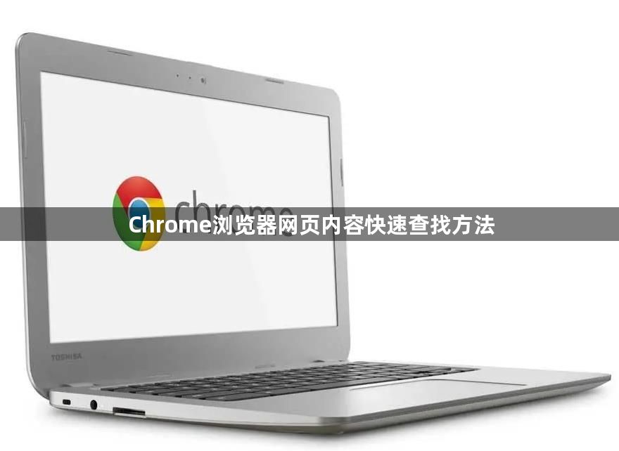 Chrome浏览器网页内容快速查找方法1