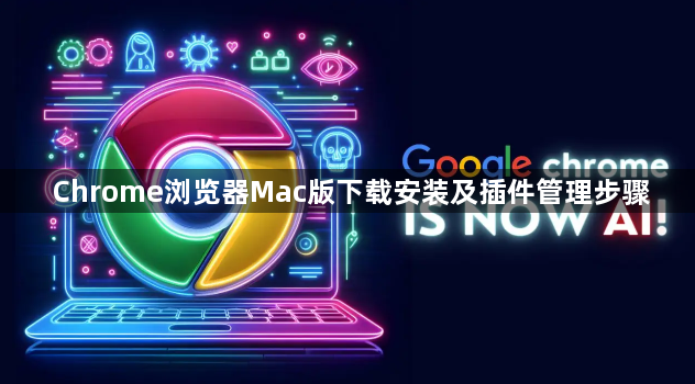 Chrome浏览器Mac版下载安装及插件管理步骤1