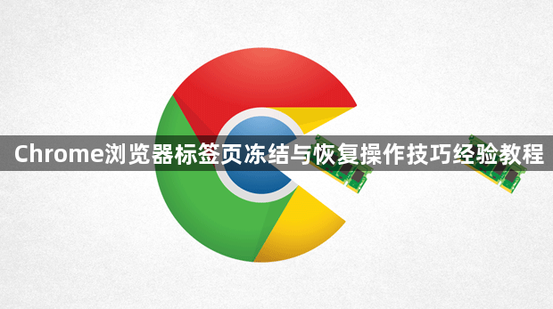 Chrome浏览器标签页冻结与恢复操作技巧经验教程1