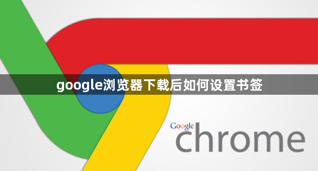 google浏览器下载后如何设置书签1